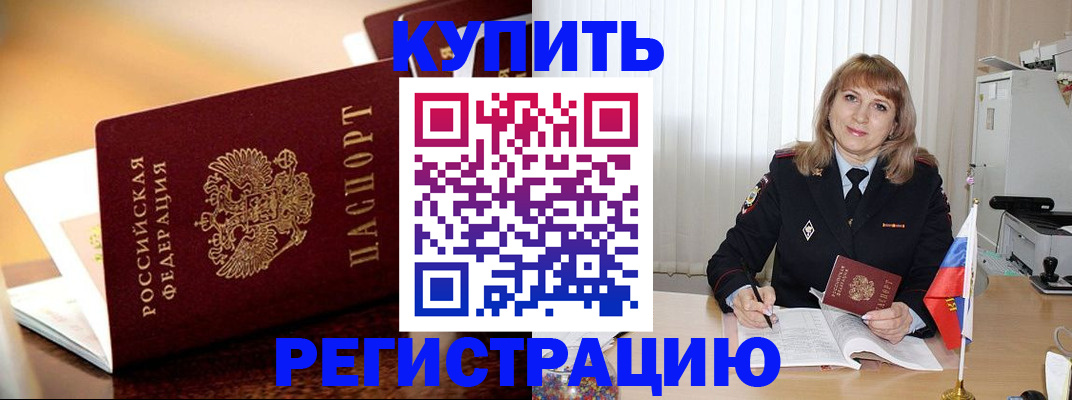 прописка в Павловске